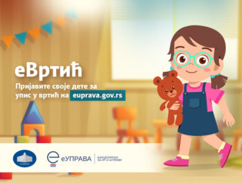 Електронски упис деце у вртић почиње 15. априла